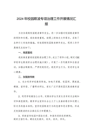 2024年预防校园欺凌专项治理工作自查报告十六篇.docx