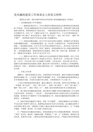 党风廉政建设工作座谈会上的发言材料.docx