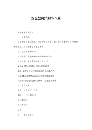 安全教育策划书5篇.docx