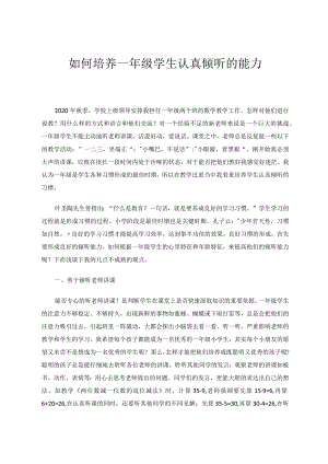 如何培养一年级学生认真倾听的能力论文.docx