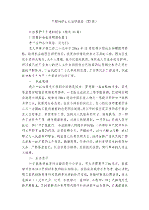 口腔科护士长述职报告（33篇）.docx