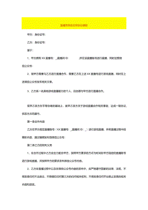直播劳务的合同协议模板.docx