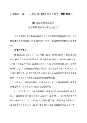 XX旅游股份有限公司关于控股股东增持计划的公告（2024年）.docx