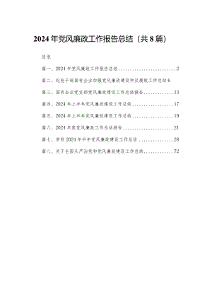 2024年党风廉政工作报告总结（共八篇）汇编.docx