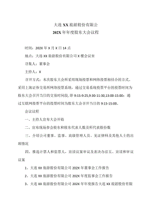 大连XX旅游股份有限公202X年年度股东大会议程（2024年）.docx