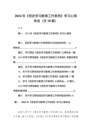 2024年《党史学习教育工作条例》学习心得体会（共10篇）.docx