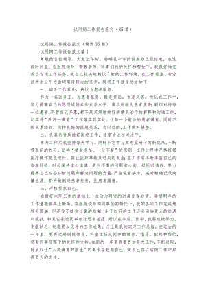 试用期工作报告范文（35篇）.docx