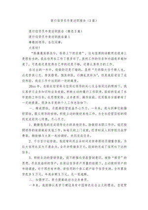 银行信贷员年度述职报告（3篇）.docx