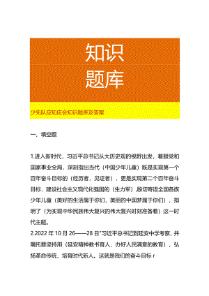 少先队应知应会知识题库及答案.docx