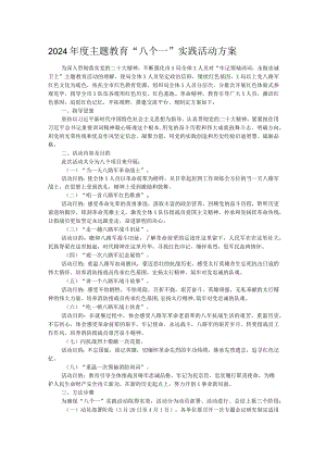 2024年度主题教育“八个一”实践活动方案.docx
