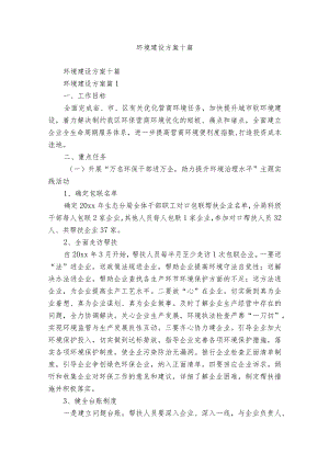 环境建设方案十篇.docx