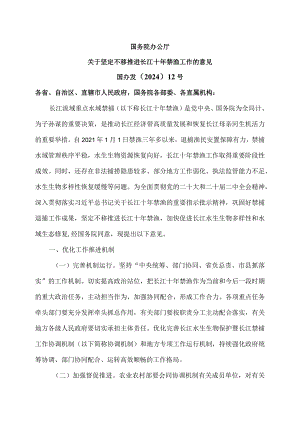 关于坚定不移推进长江十年禁渔工作的意见（2024年）.docx