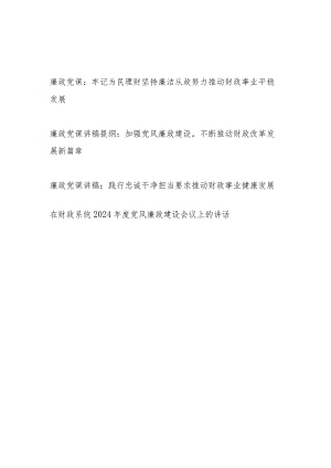 2024年财政系统财政局党员干部廉政党课讲稿提纲3篇.docx