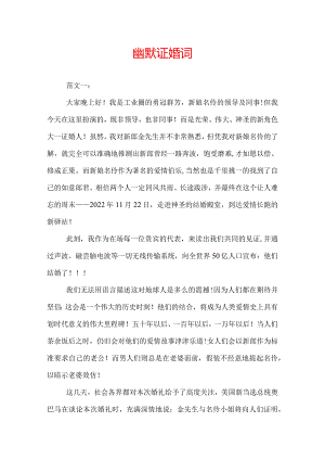 幽默证婚词.docx
