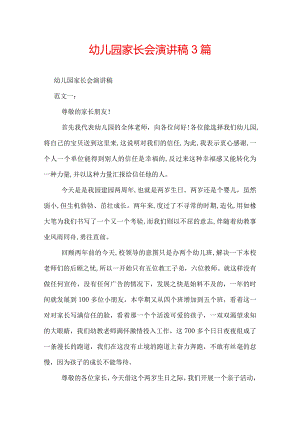 幼儿园家长会演讲稿3篇.docx