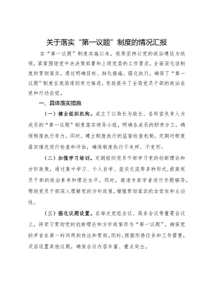 局关于落实“第一议题”制度的情况汇报.docx