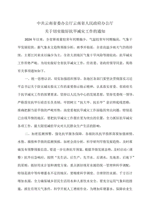 云南省关于切实做好抗旱减灾工作的通知（2024年）.docx