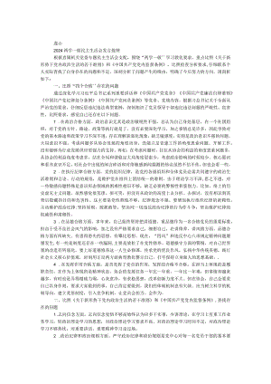 2024两学一做民主生活会发言提纲.docx