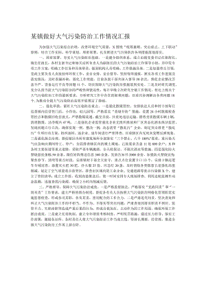 某镇做好大气污染防治工作情况汇报.docx