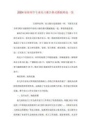 2024届新闻学专业实习报告格式模板精选一览.docx