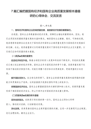 7篇汇编把握国有经济和国有企业高质量发展根本遵循研的心得体会、交流发言.docx