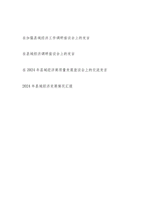 2024在加强县域经济工作调研及高质量发展座谈会上的交流发言情况汇报4篇.docx