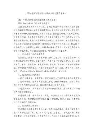 2024年定点扶贫工作实施方案（通用3篇）.docx