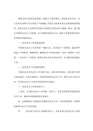 XXX学校防汛安全工作制度.docx
