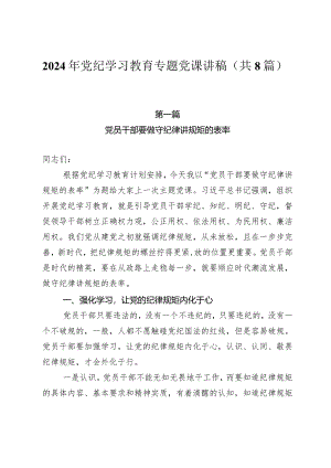 2024年党纪学习教育专题党课培训资料（共8篇）.docx