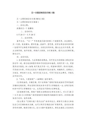 五一主题促销活动方案（3篇）.docx