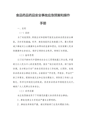 食品药品药品安全事故应急预案和操作手册.docx
