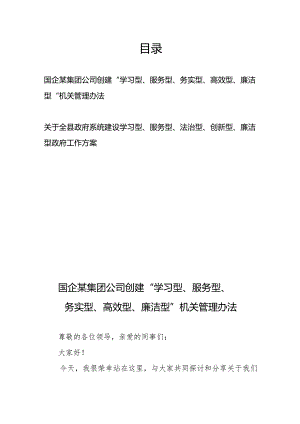 国企某集团公司创建“学习型、服务型、务实型、高效型、廉洁型”机关管理办法+关于全县政府系统建设学习型、服务型、法治型、创新型、廉.docx