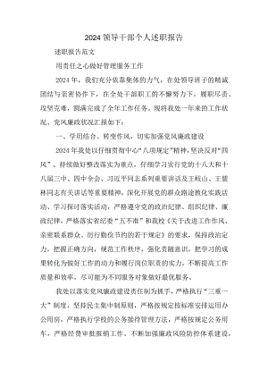 2024领导干部个人述职报告精选.docx
