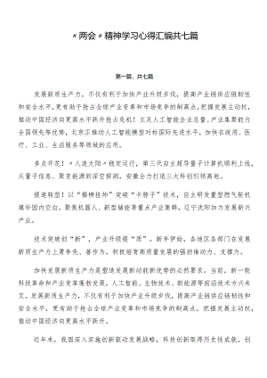 “两会”精神学习心得汇编共七篇.docx
