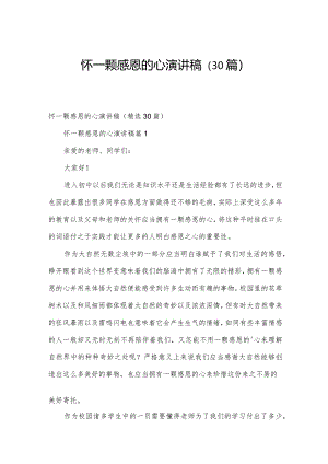 怀一颗感恩的心演讲稿（30篇）.docx