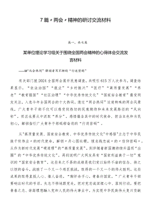 7篇“两会”精神的研讨交流材料.docx