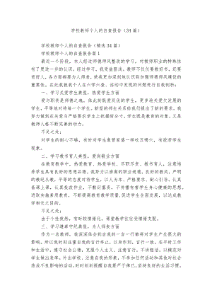 学校教师个人的自查报告（34篇）.docx