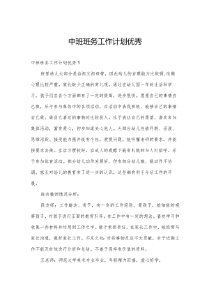 中班班务工作计划优秀.docx