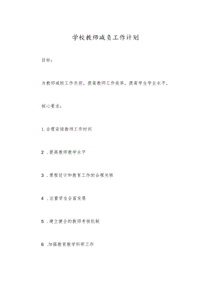 学校教师减负工作计划.docx