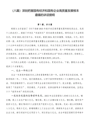 （八篇）深刻把握国有经济和国有企业高质量发展根本遵循的讲话提纲.docx