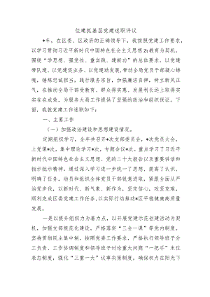 住建抓基层党建述职评议.docx