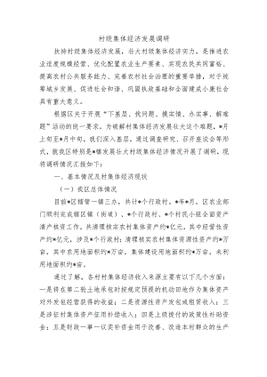 村级集体经济发展调研.docx