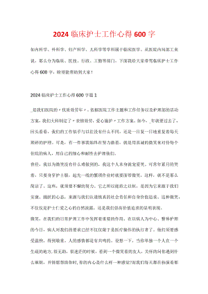 2024临床护士工作心得600字.docx