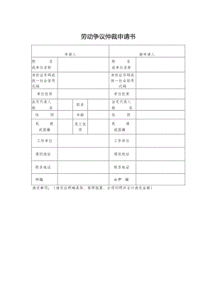 劳动仲裁申请书空表.docx
