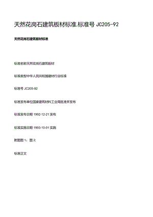天然花岗石建筑板材标准_标准号JC205-92.docx