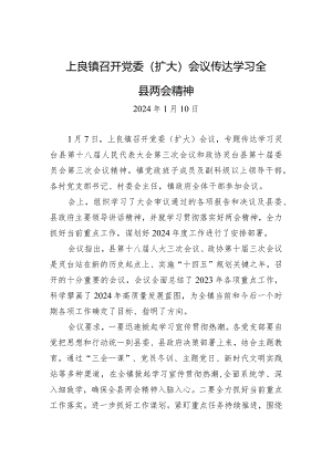 上良镇召开党委（扩大）会议+传达学习全县两会精神.docx