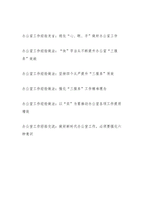 2024年办公室工作经验做法交流发言材料6篇.docx