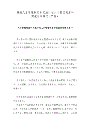 人才管理制度和实施计划人才管理制度和实施计划概况(7篇).docx