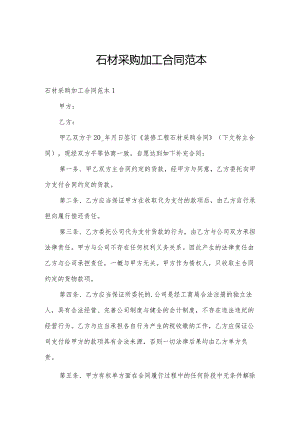 石材采购加工合同范本.docx