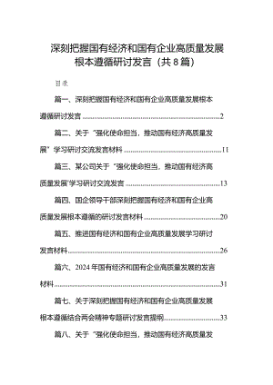（8篇）深刻把握国有经济和国有企业高质量发展根本遵循研讨发言范文.docx